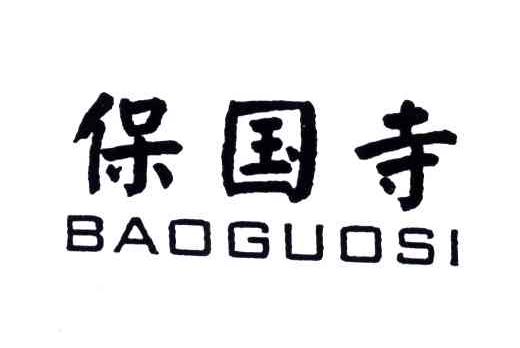 保国寺