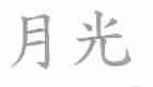 月光