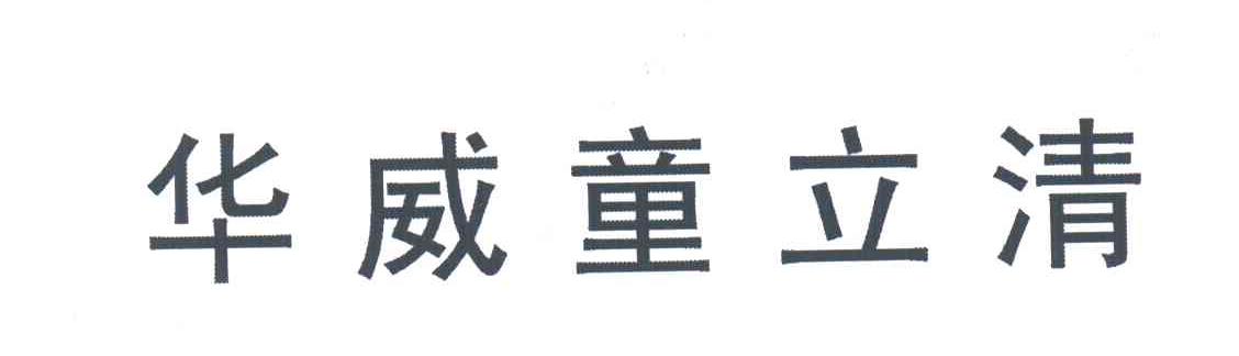 华威童立清