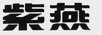紫燕