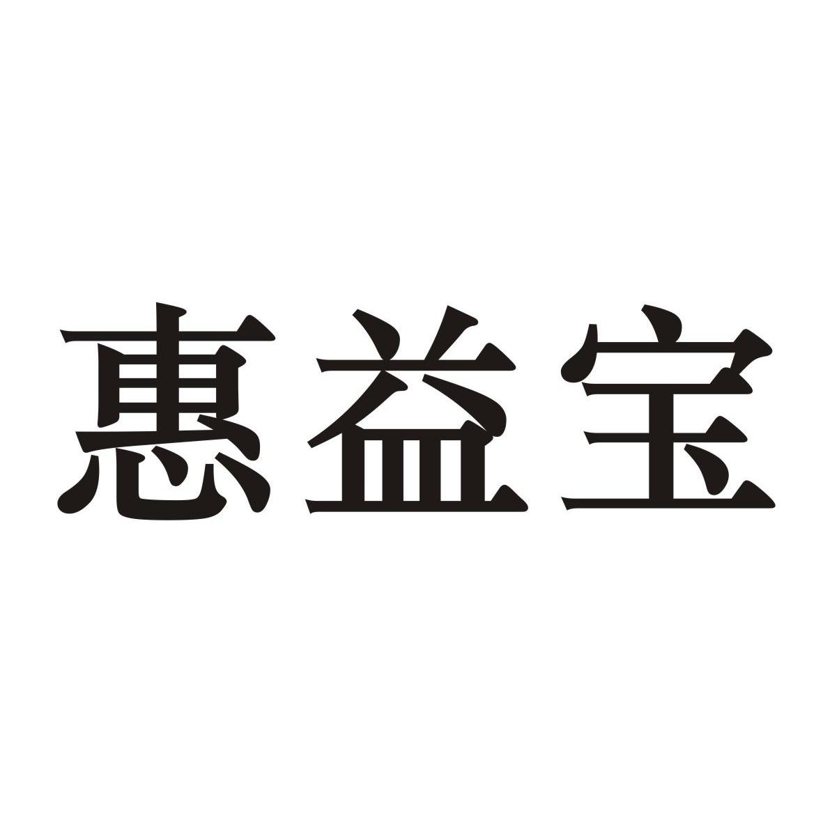 惠益宝