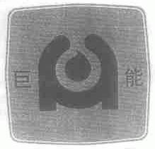 巨能