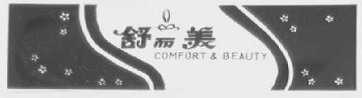 舒而美