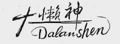 大懒神