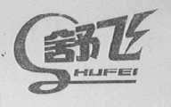 舒飞