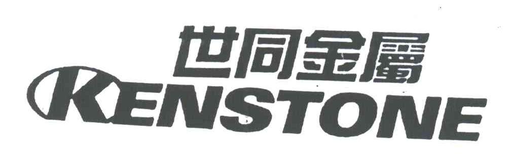 世同金属;KENSTONE