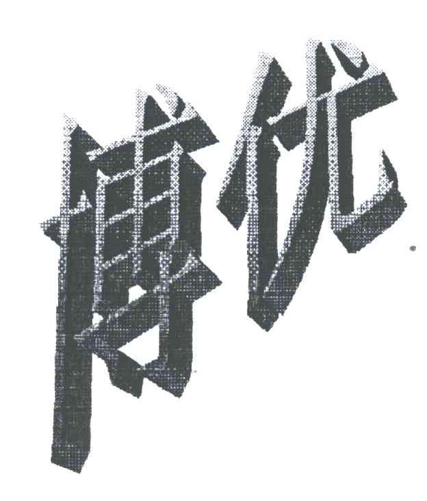 博优