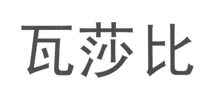 瓦莎比