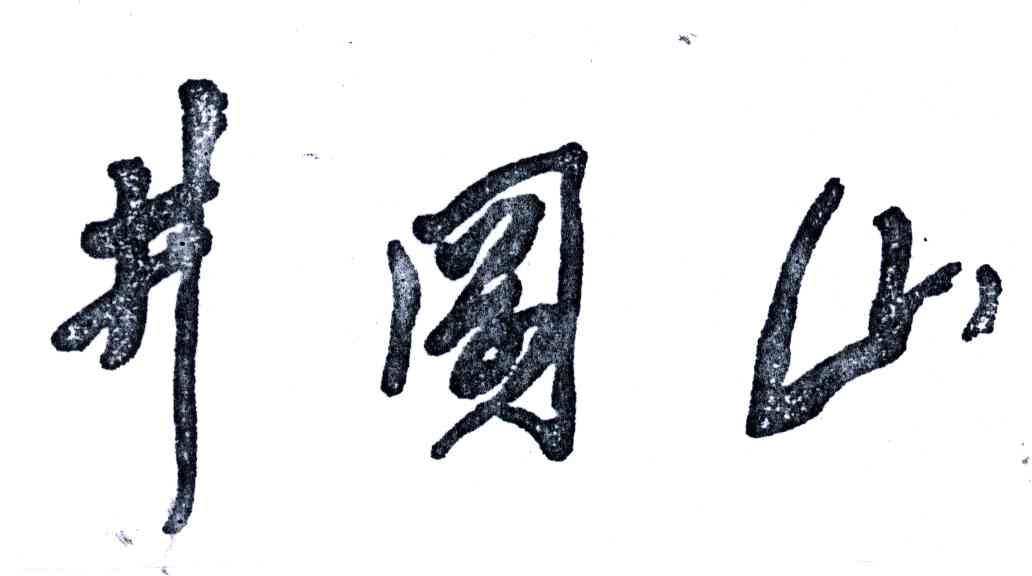 井冈山