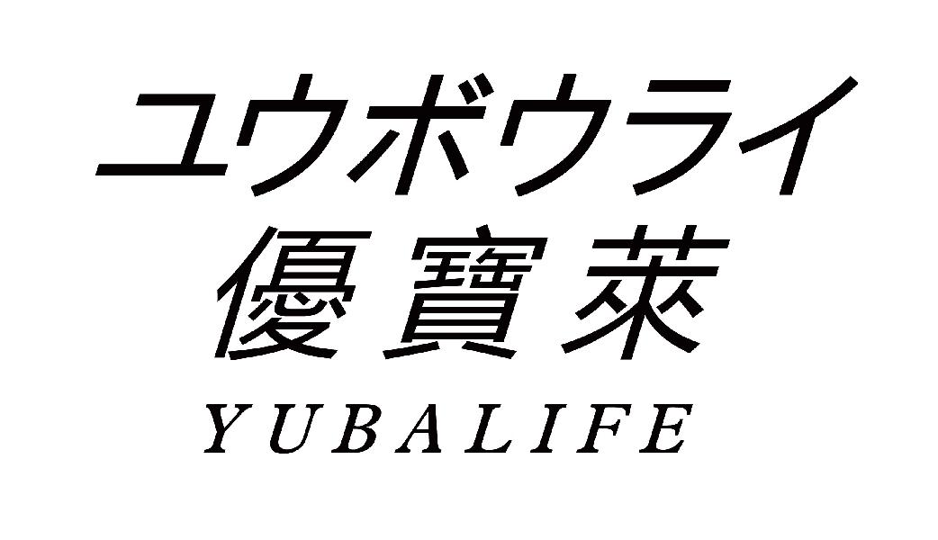 优宝莱 YUBALIFE