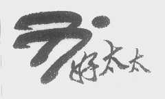 好太太