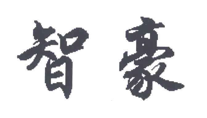 智豪