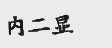 内二显