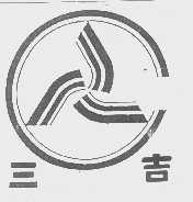 三吉