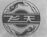 飞天