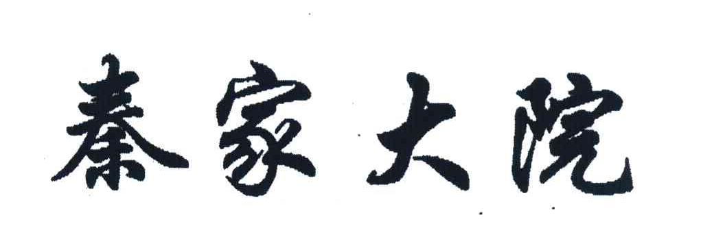 秦家大院