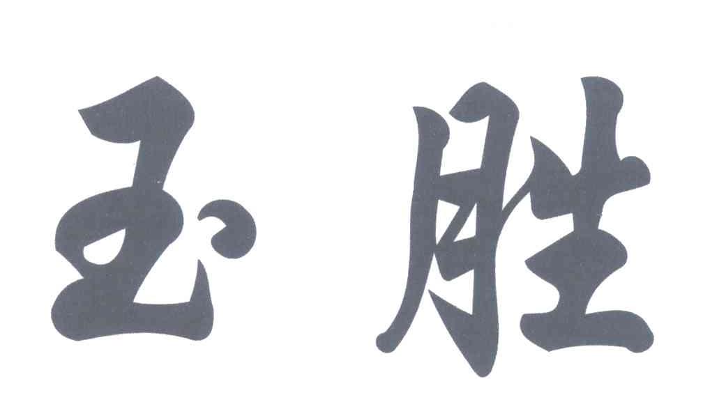 玉胜