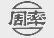 周率