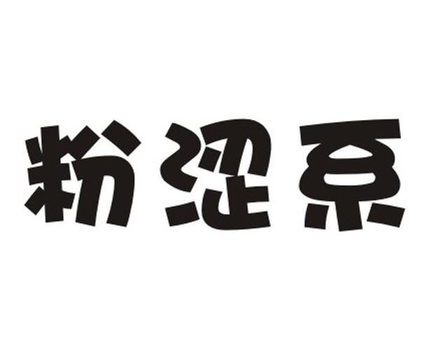 粉涩系