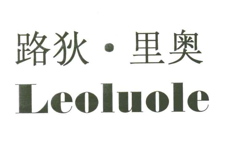 路狄里奥;LEOLUOLE