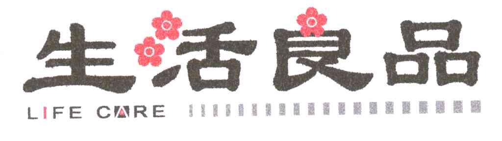 生活良品LIFE CARE及图