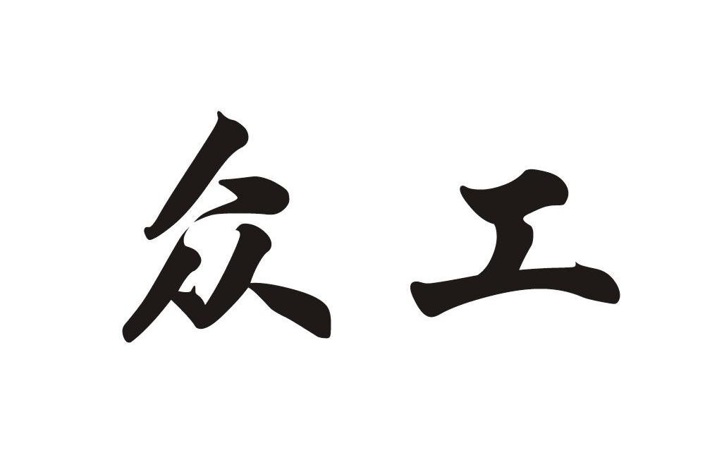 众工