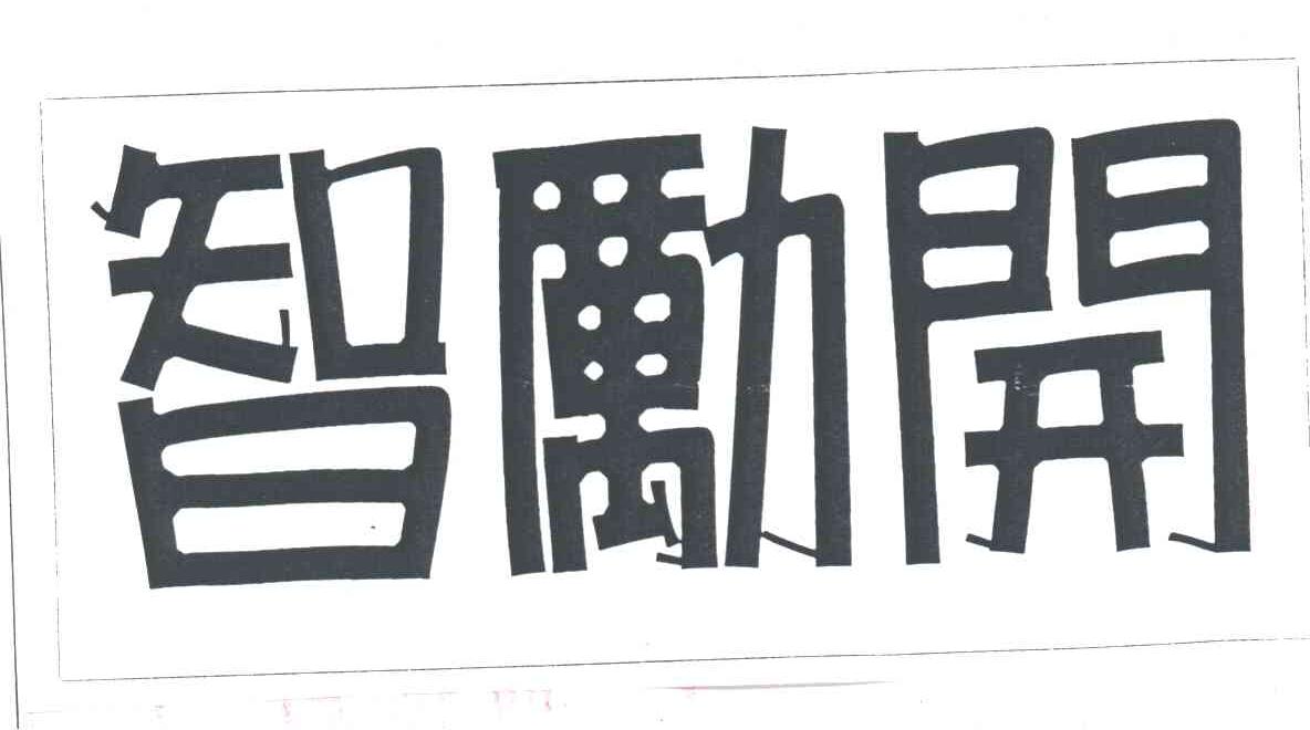 智励开