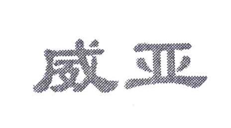 威亚