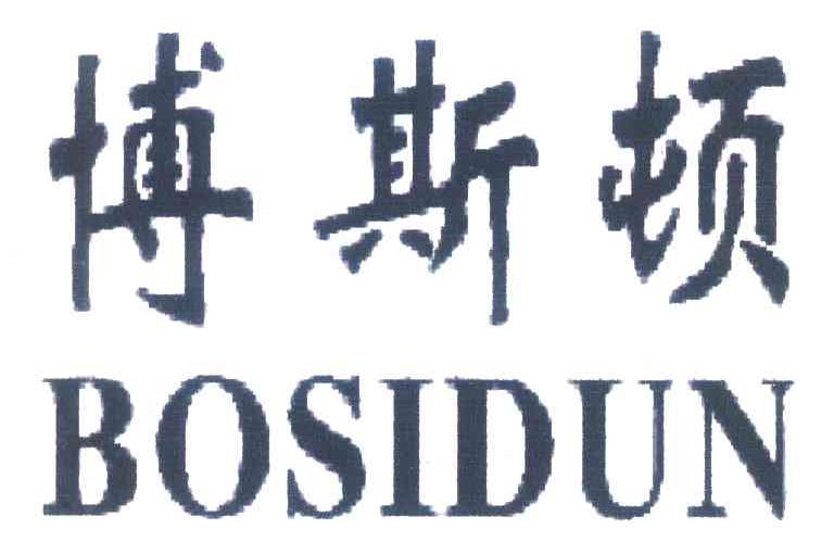 博斯顿