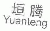 垣腾