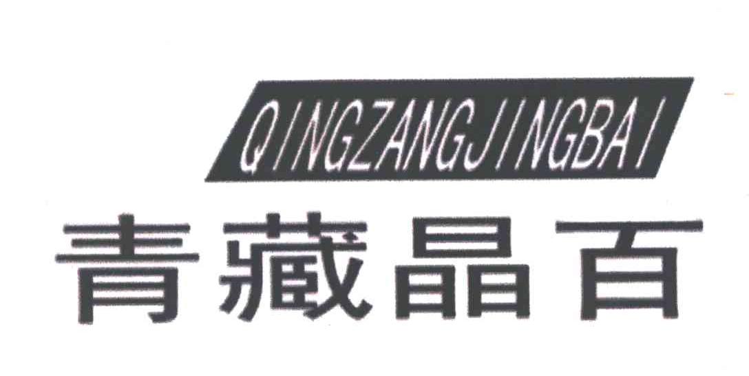 青藏晶百