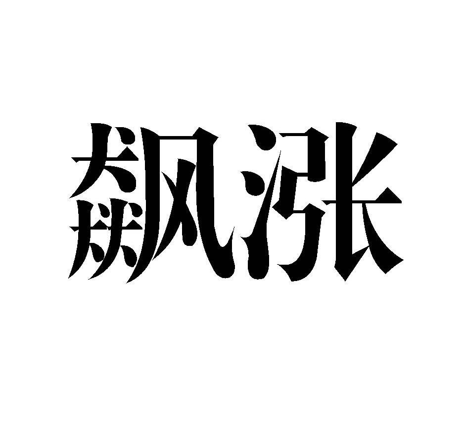 飙涨