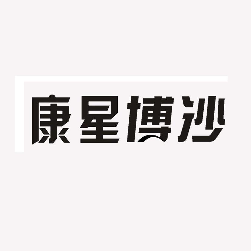 康星博沙