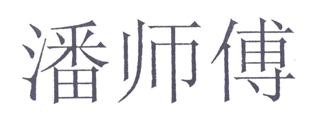 潘师傅