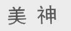 美神