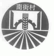 南街村