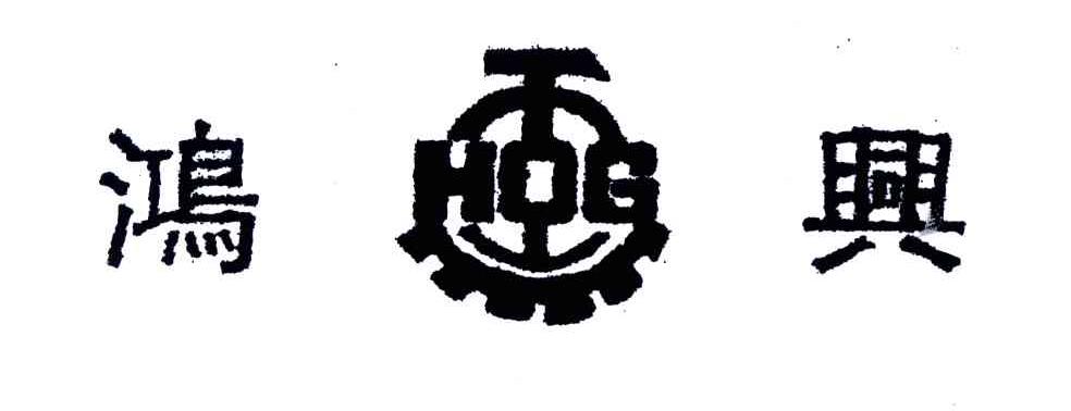 鸿兴;HOG