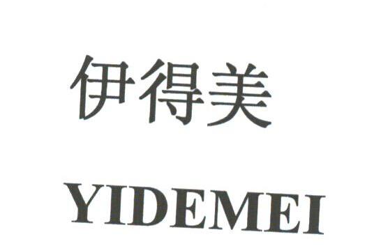 伊得美