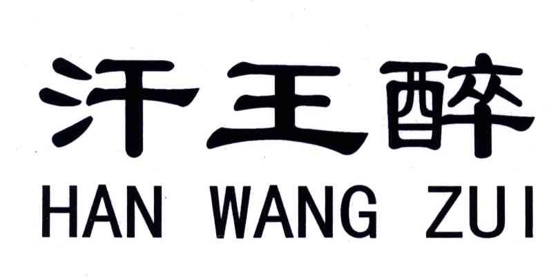 汗王醉