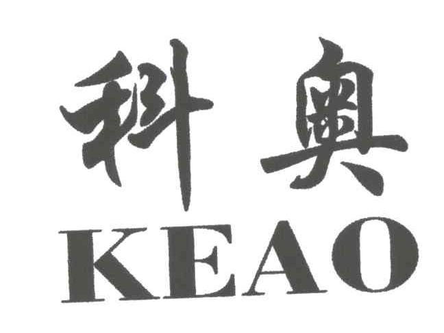 科奥