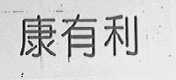 康有利