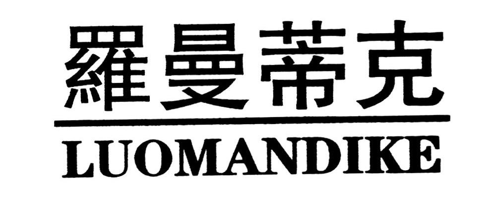 罗曼蒂克