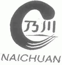 乃川