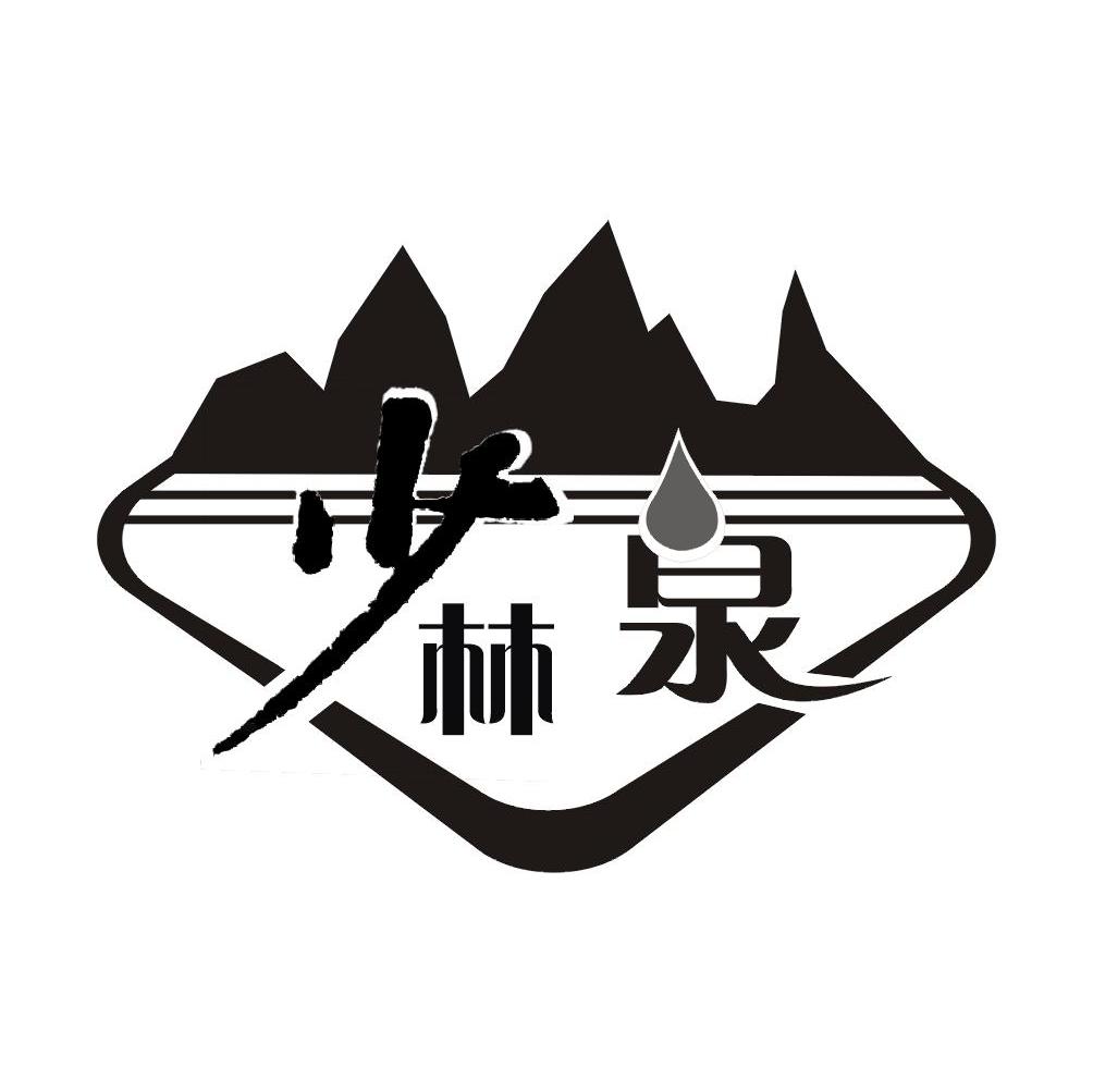 少林泉