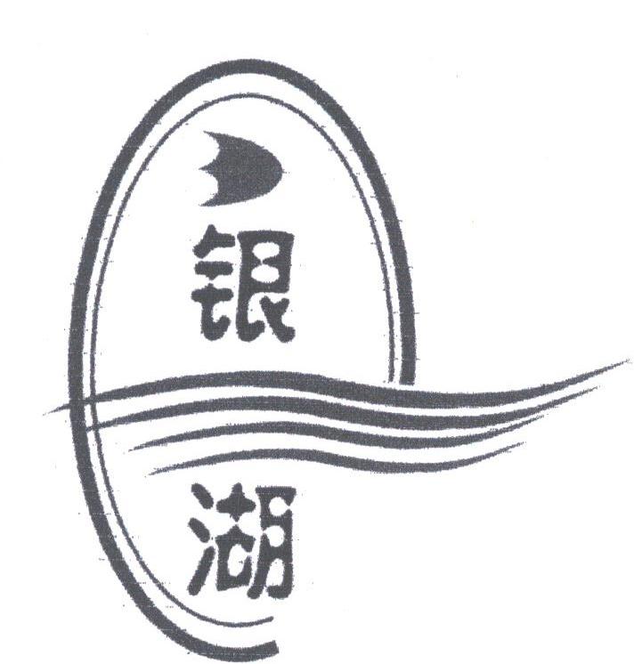 银湖
