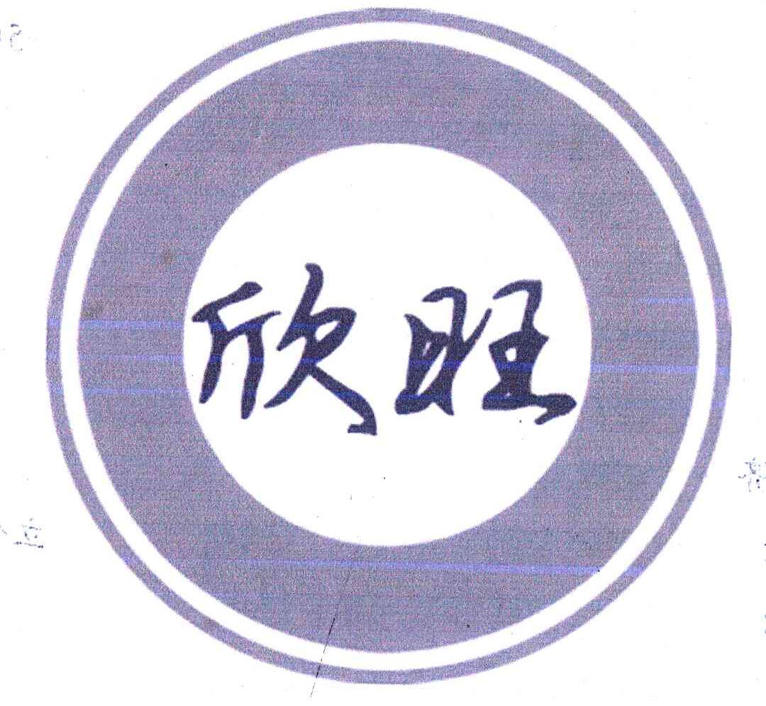 欣旺