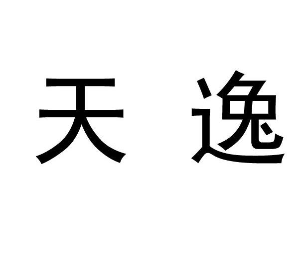 天逸