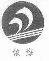 依海