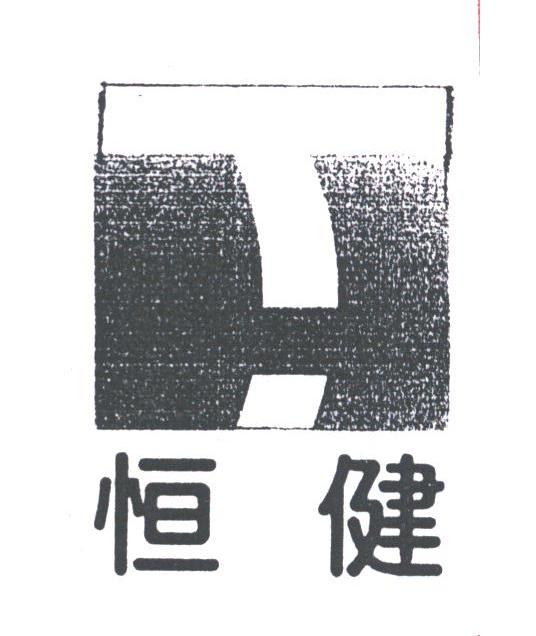 恒健