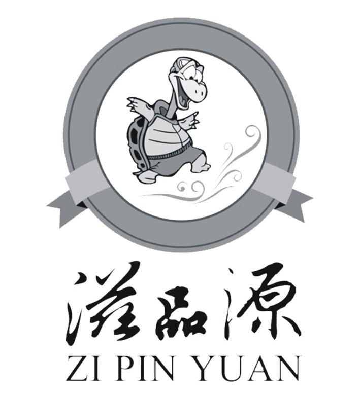 滋品源